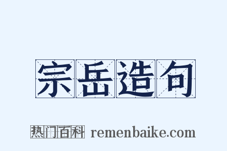 宗岳造句是什么意思的图片